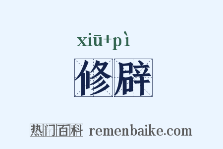修辟是什么意思的图片
